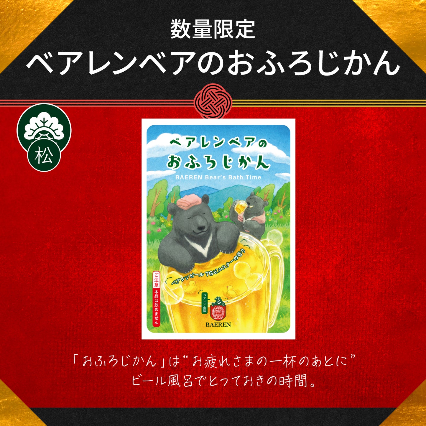 ベアレン福箱 2026［松］｜12月10日以降出荷