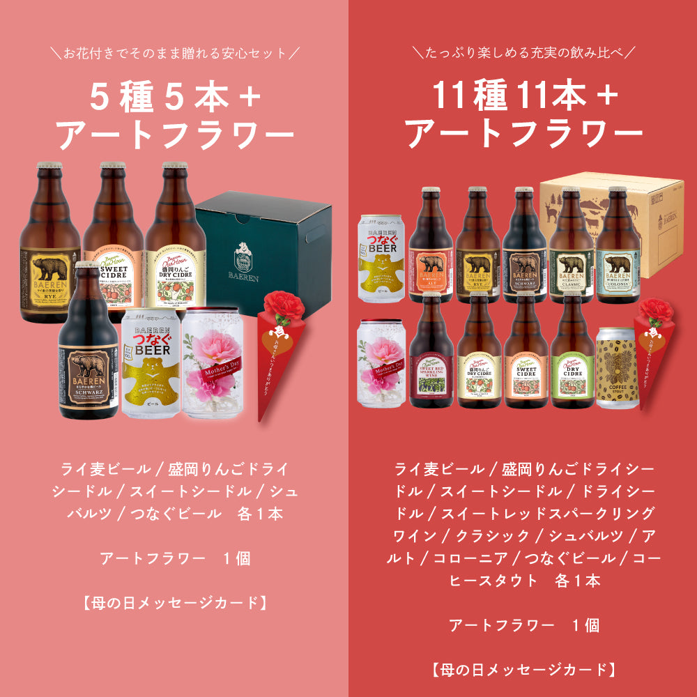 母の日 お花付き ビール＆ワイン ギフト