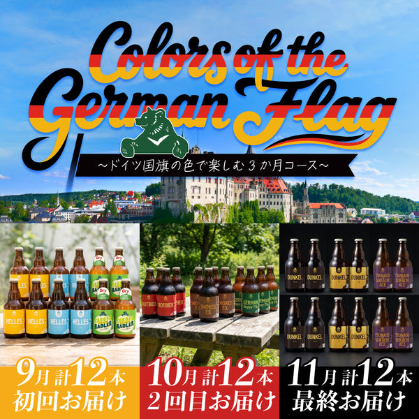 （8月末まで早期10%OFF）秋の頒布会2026 Colors of the German Flag 3ヶ月コース(9,10,11月下旬 連続お届け)