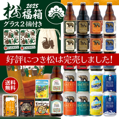ベアレン福箱 2026［松］