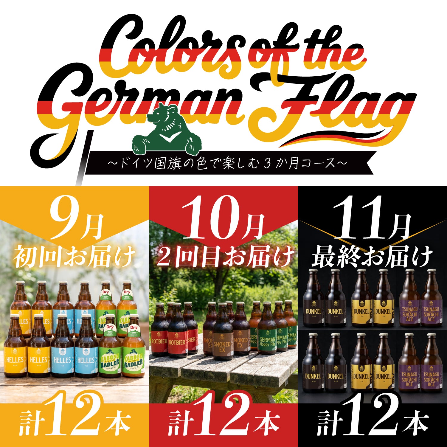 （8月末まで早期10%OFF）秋の頒布会2026 Colors of the German Flag 3ヶ月コース(9,10,11月下旬 連続お届け)