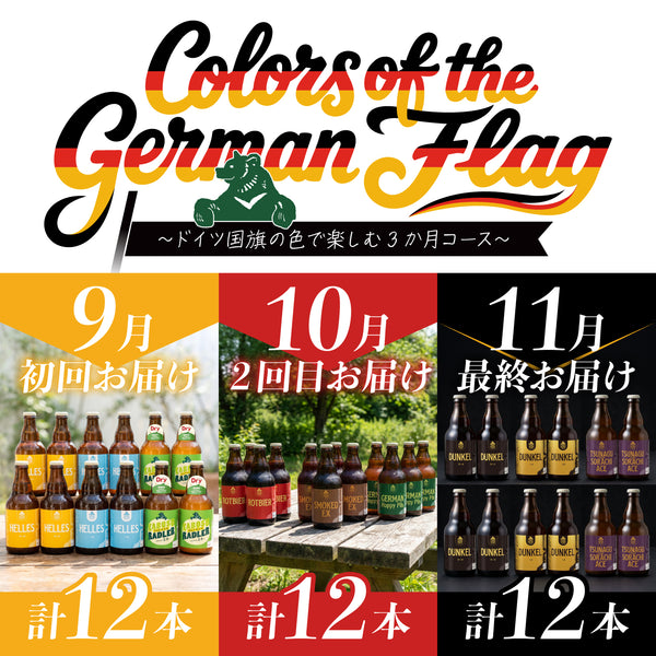 （8月末まで早期10%OFF）秋の頒布会2026 Colors of the German Flag 3ヶ月コース(9,10,11月下旬 連続お届け)