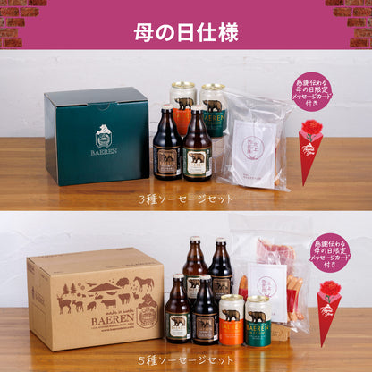 母の日 ソーセージ＆ビール セット(3種/5種)