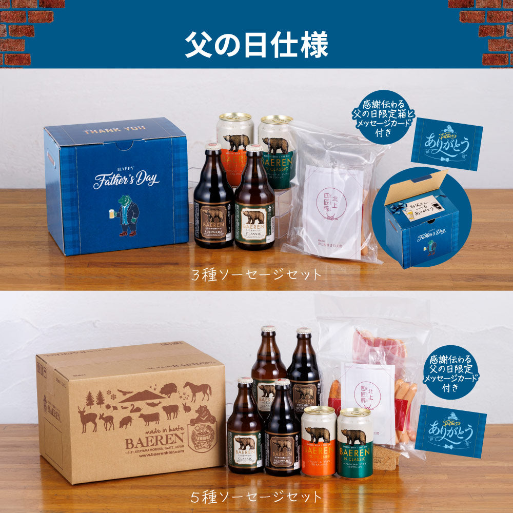 父の日 ソーセージ＆ビール セット(3種/5種) – ベアレンビール【公式