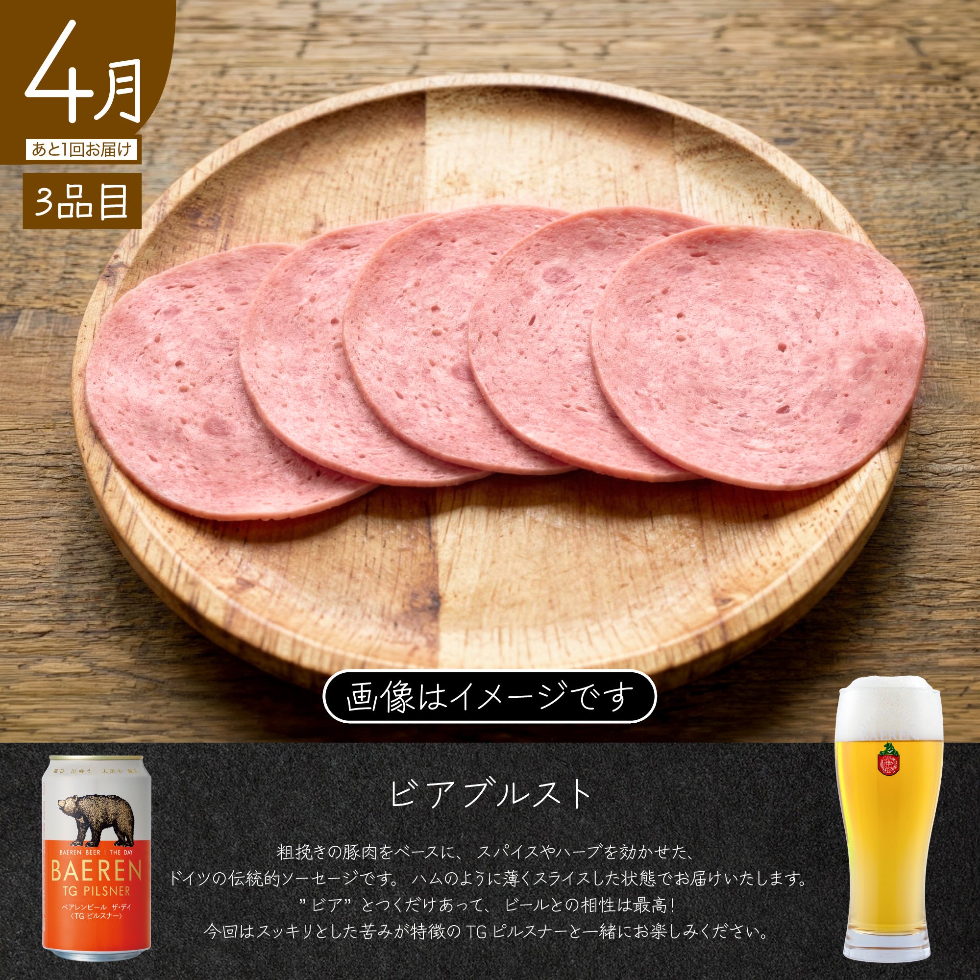 春の頒布会2026 マイスターズテーブル – ベアレンビール【公式】Web