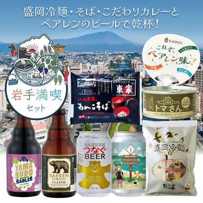 岩手満喫！わくわくペアリングセット（チルド便）