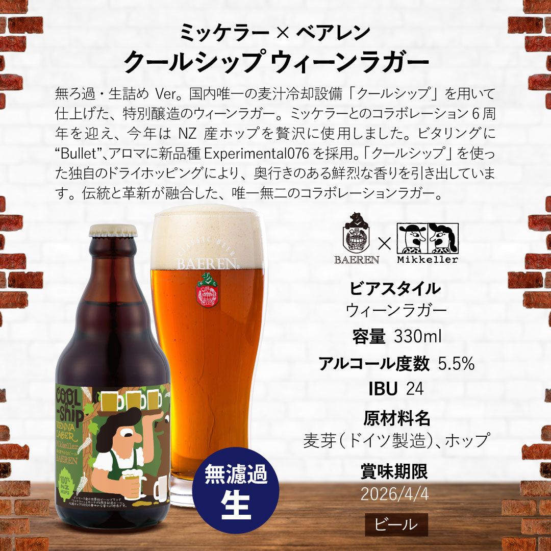 数量・期間限定】無ろ過・生詰め ミッケラー × ベアレン クールシップ