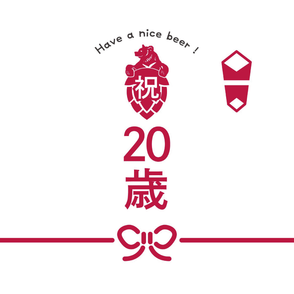 祝20歳
（カジュアルのし）