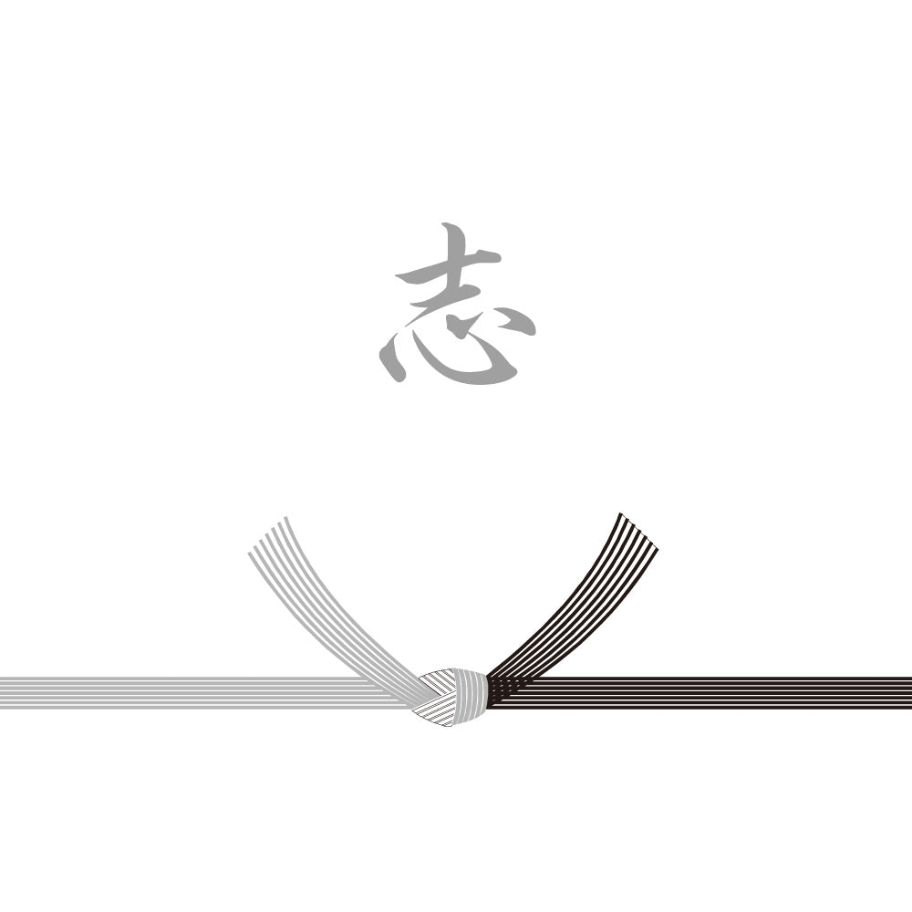 志（黒白）