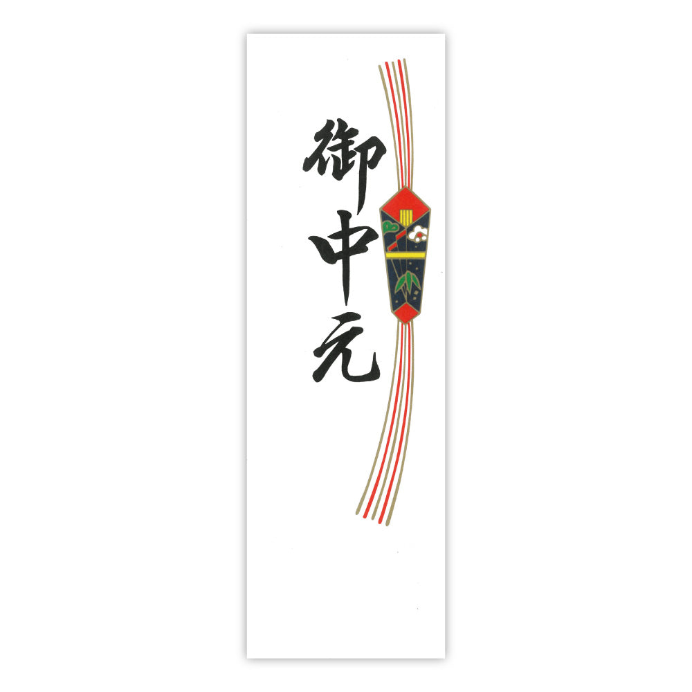 御中元（短冊）