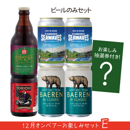 12月16日以降出荷｜オンベアー(ON BEAR) お楽しみセット