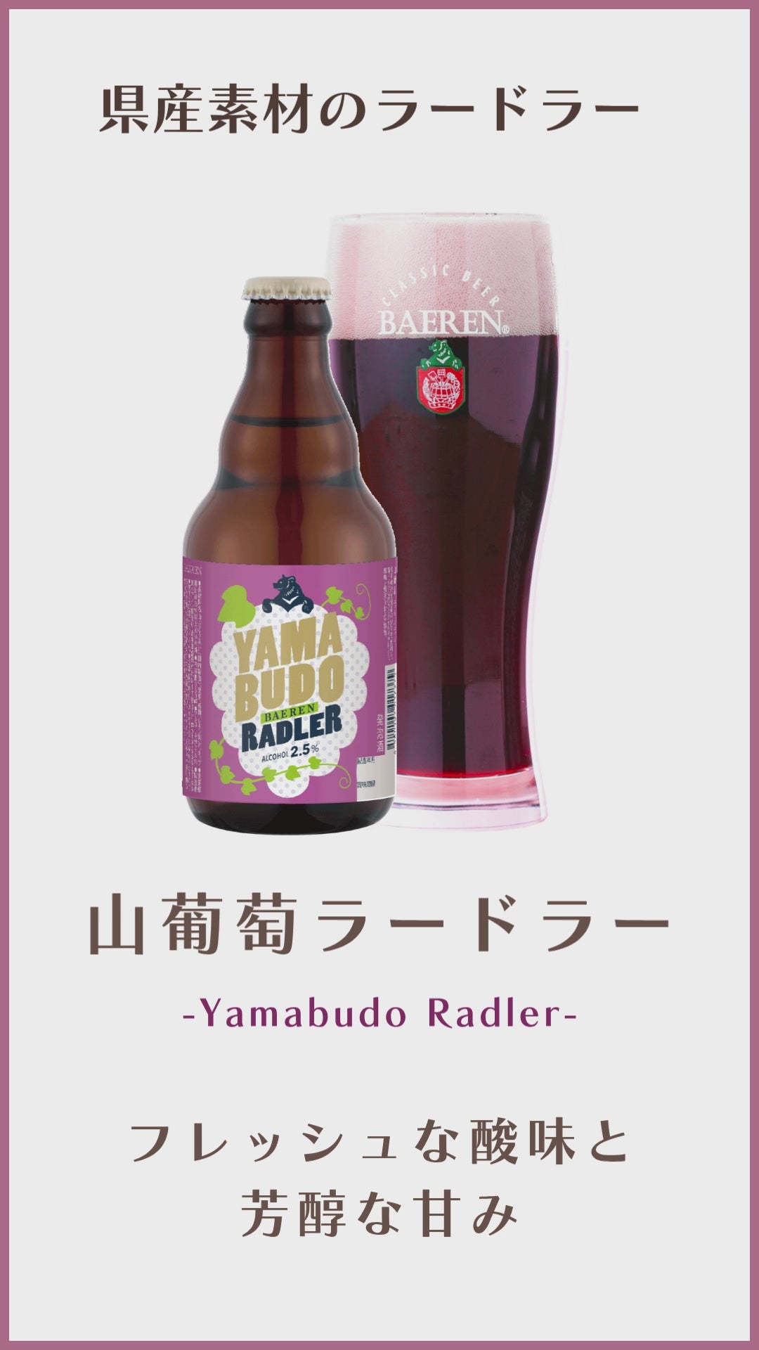 ベアレン醸造所 山葡萄ラードラー – ベアレンビール【公式】Web