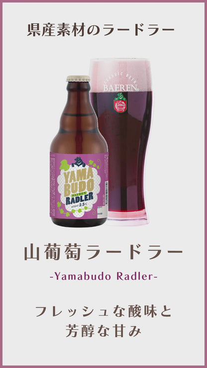 山葡萄ラードラー 330ml瓶
