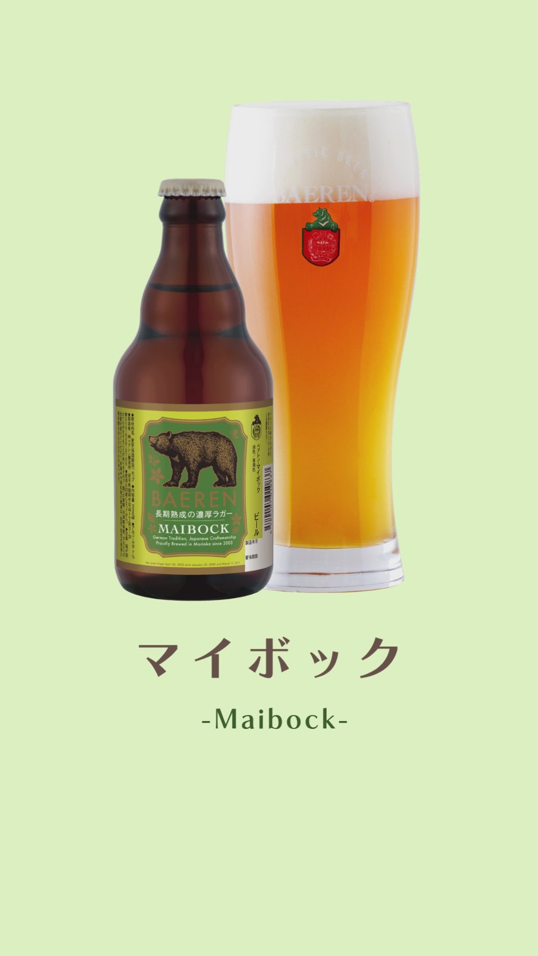 ベアレン醸造所 マイボック – ベアレンビール【公式】Webショップ本店