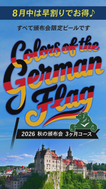 （8月末まで早期10%OFF）秋の頒布会2026 Colors of the German Flag 3ヶ月コース(9,10,11月下旬 連続お届け)