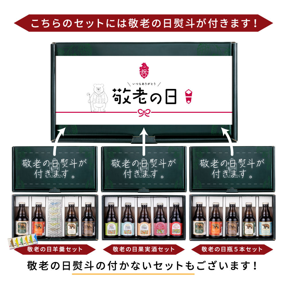 敬老の日 瓶5種5本ギフト