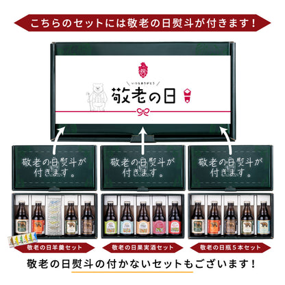 敬老の日 瓶5種5本ギフト