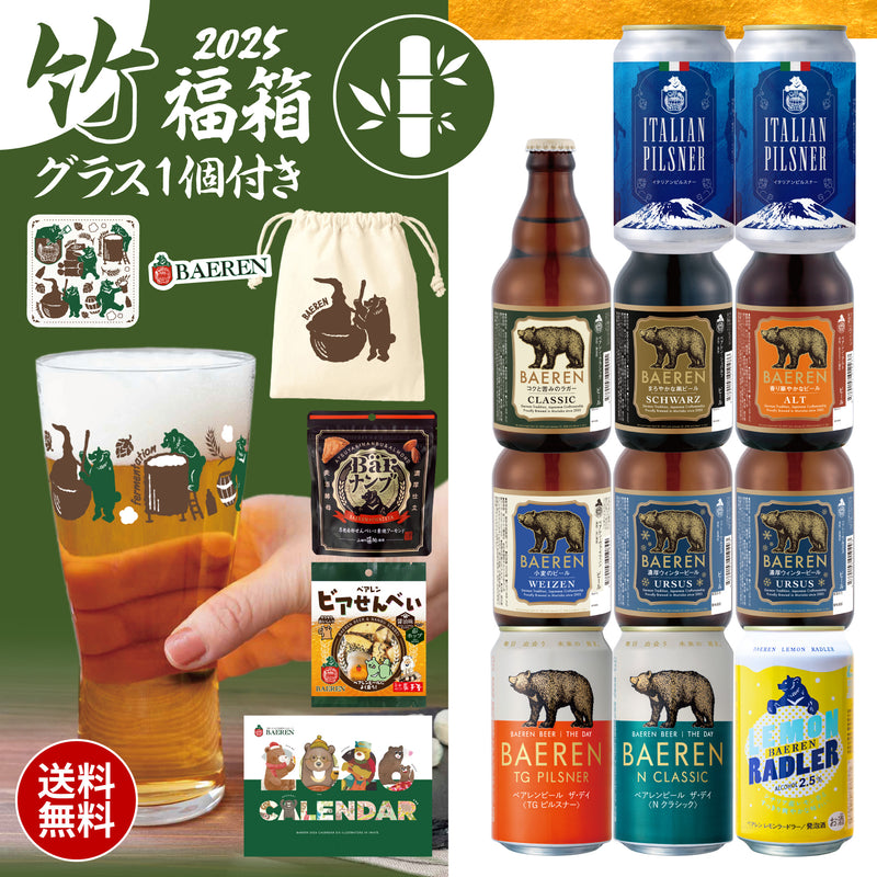 ベアレン福箱 2026［竹］｜12月10日以降出荷
