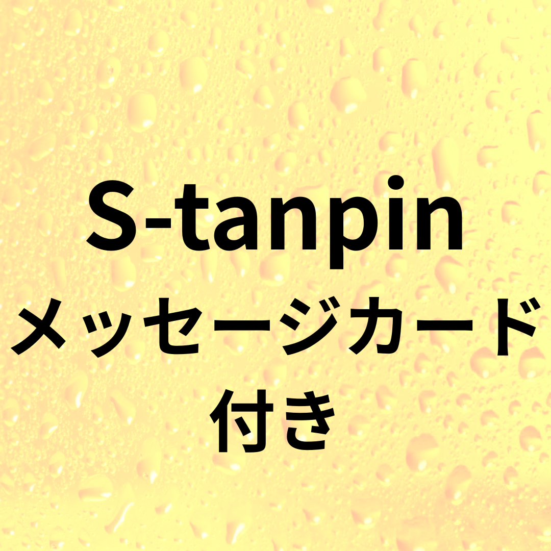 S-tanpin-メッセージカード付き