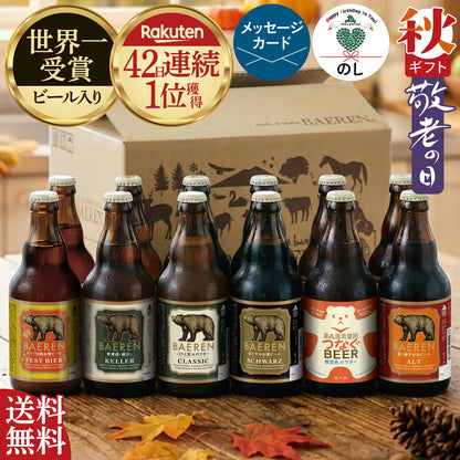 瓶ビール 12本 飲み比べ(ギフト/ご自宅用)