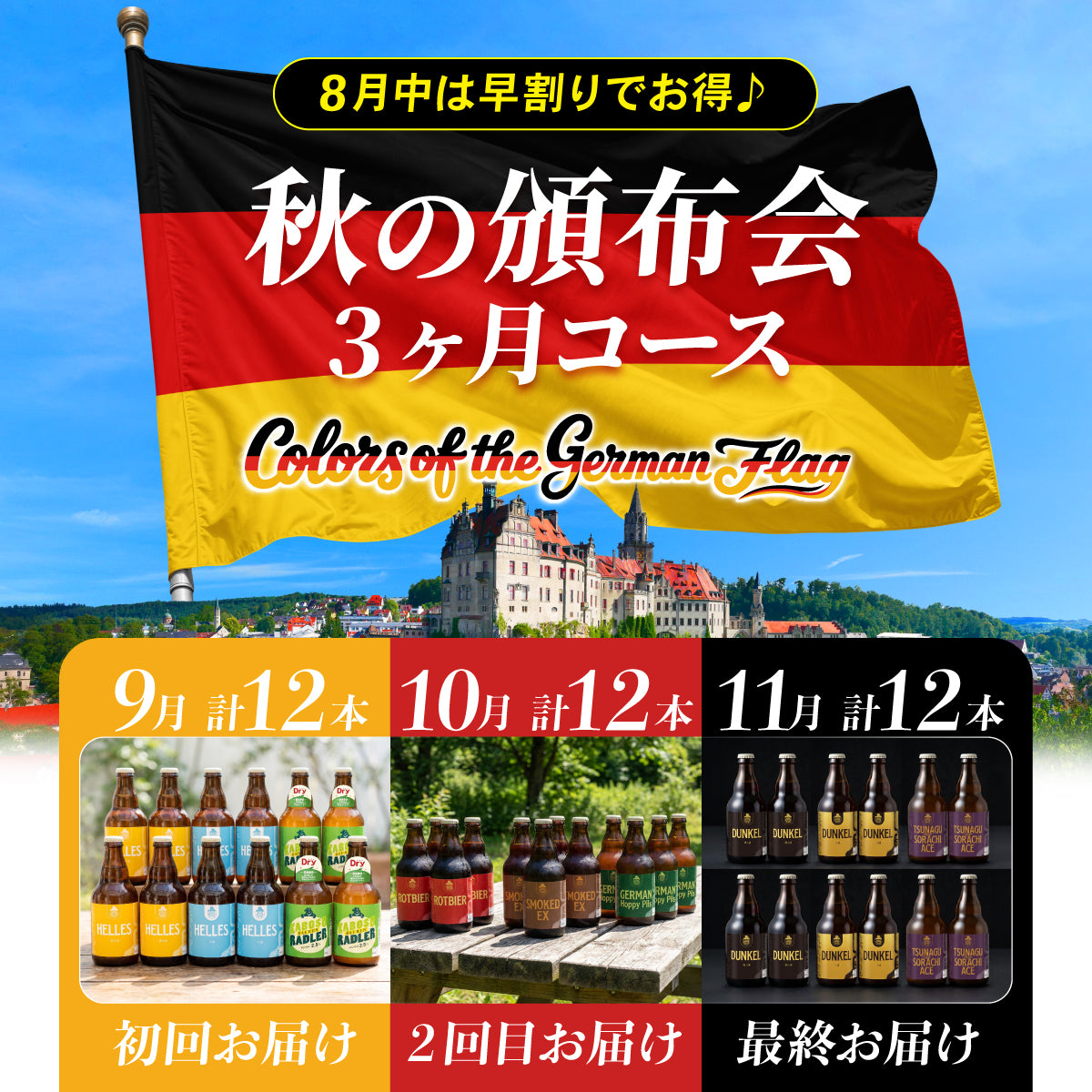（8月末まで早期10%OFF）秋の頒布会2026 Colors of the German Flag 3ヶ月コース(9,10,11月下旬 連続お届け)