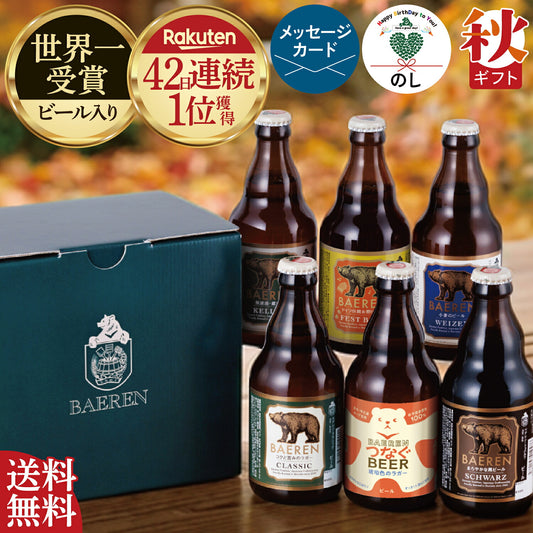 瓶ビール 6本 飲み比べ(ギフト/ご自宅用)