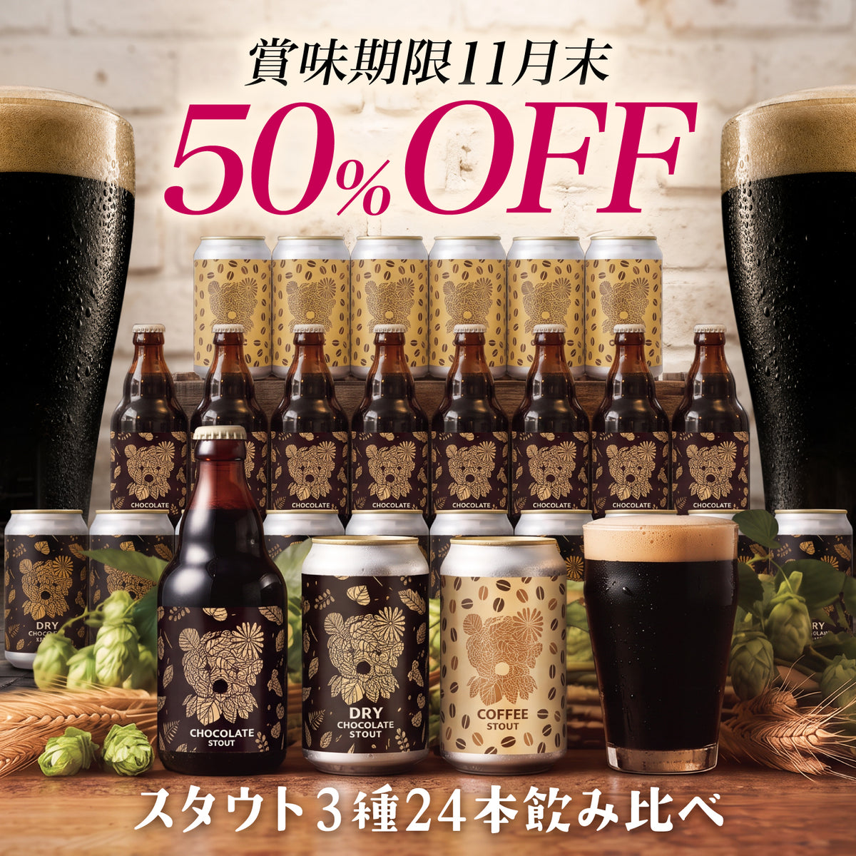 【50％OFF！】賞味期限間近 スタウト3種24本(送料無料)