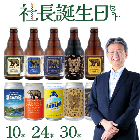 ＜社長誕生日限定 ＞お得なまとめ買いセット(10/24/30本)