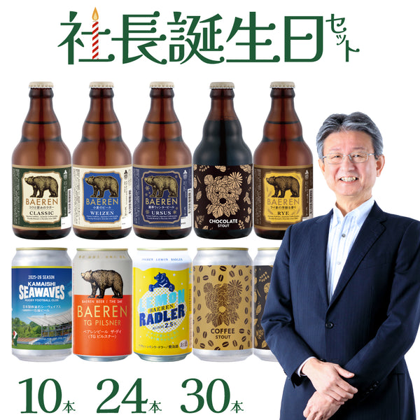 ＜社長誕生日限定 ＞お得なまとめ買いセット(10/24/30本)
