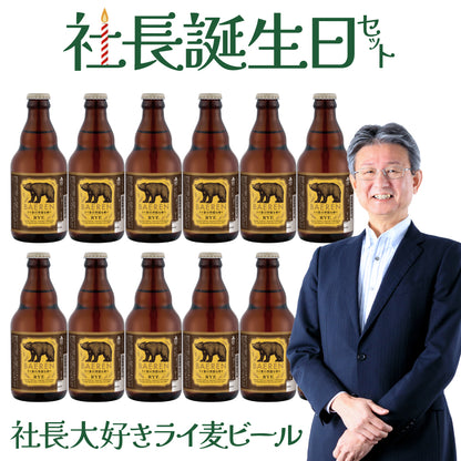 ＜社長誕生日限定 ＞ライ麦ビールだけ12本セット