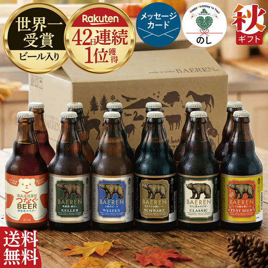 瓶ビール 12本 飲み比べ(ギフト/ご自宅用)
