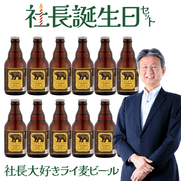 ＜社長誕生日限定 ＞ライ麦ビールだけ12本セット