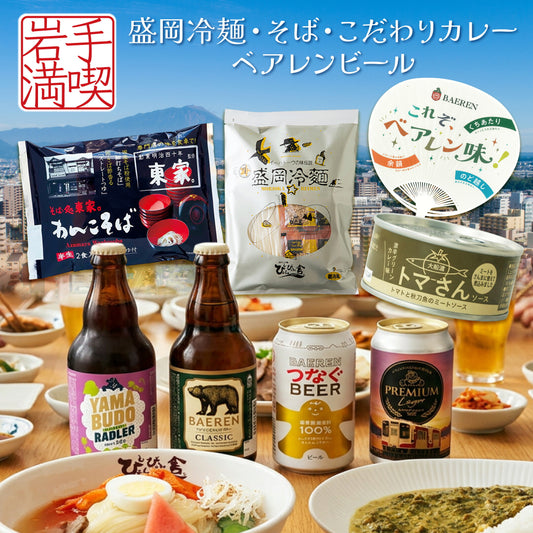 岩手満喫！わくわくペアリングセット（チルド便）