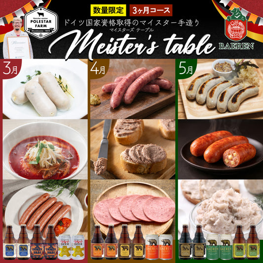 春の頒布会2026 マイスターズテーブル