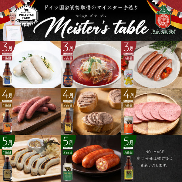 春の頒布会2026 マイスターズテーブル