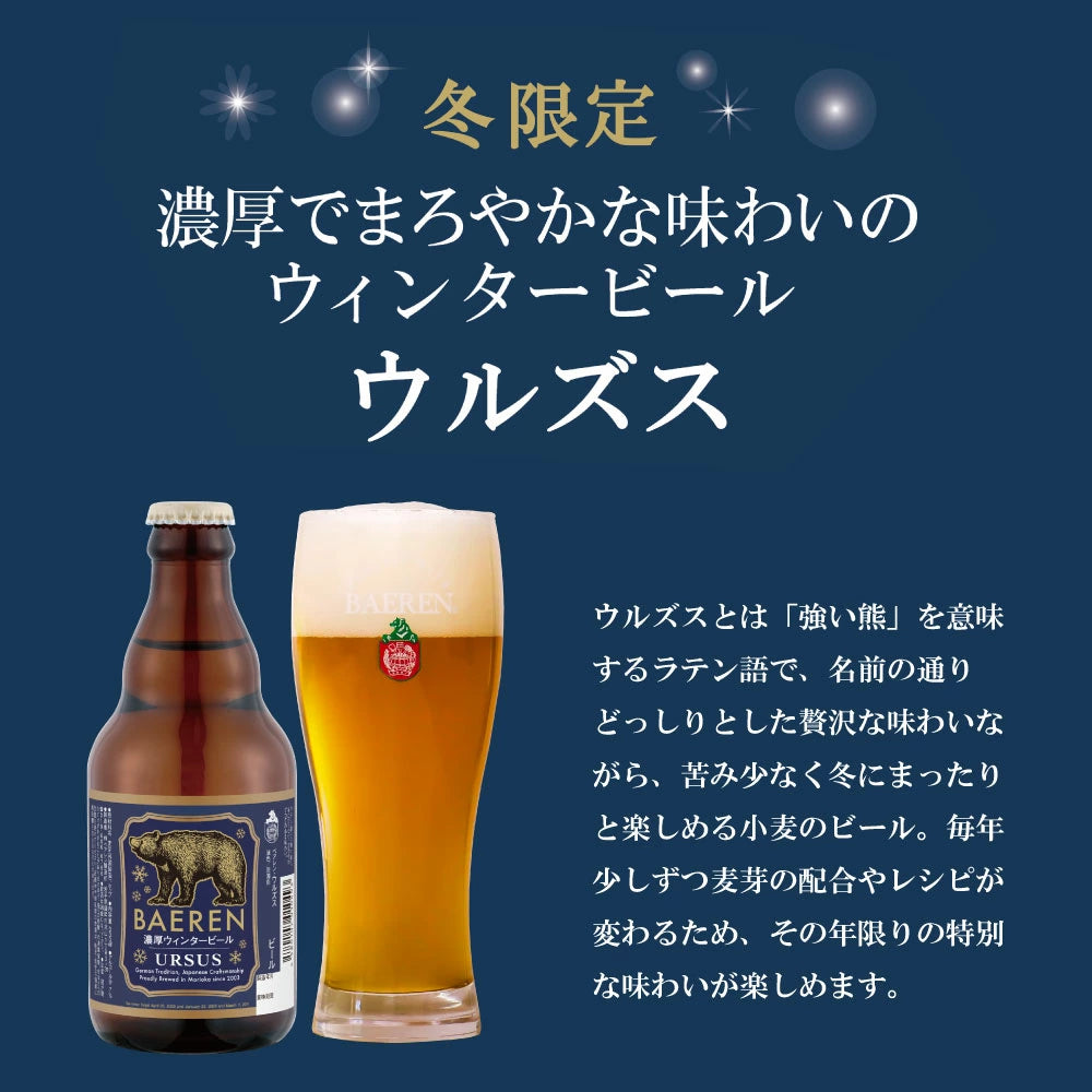 12月3日以降出荷 ウルズス 330ml瓶