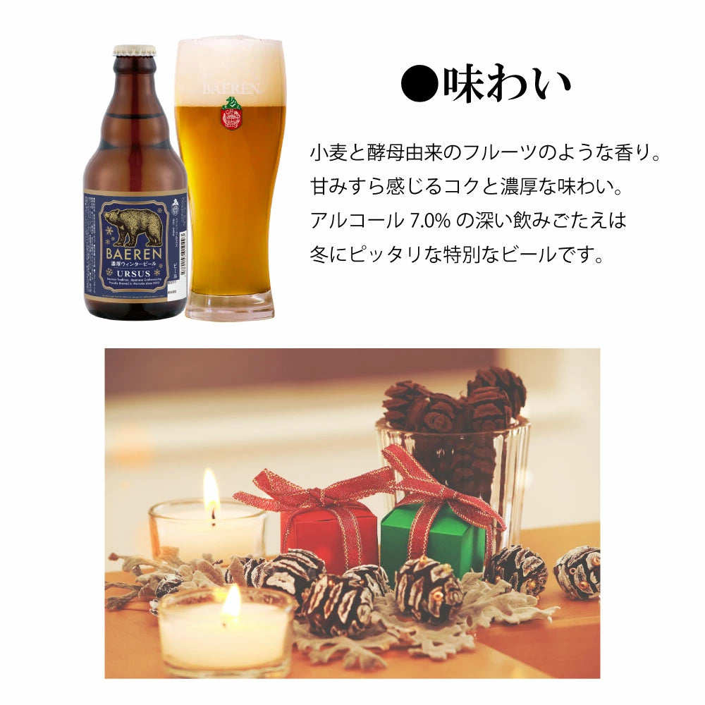 12月3日以降出荷 ウルズス 330ml瓶