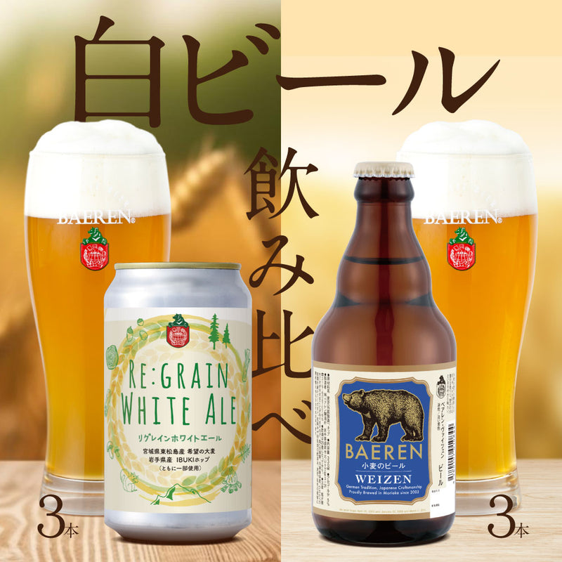 11月7日以降出荷 白ビール飲み比べ6本